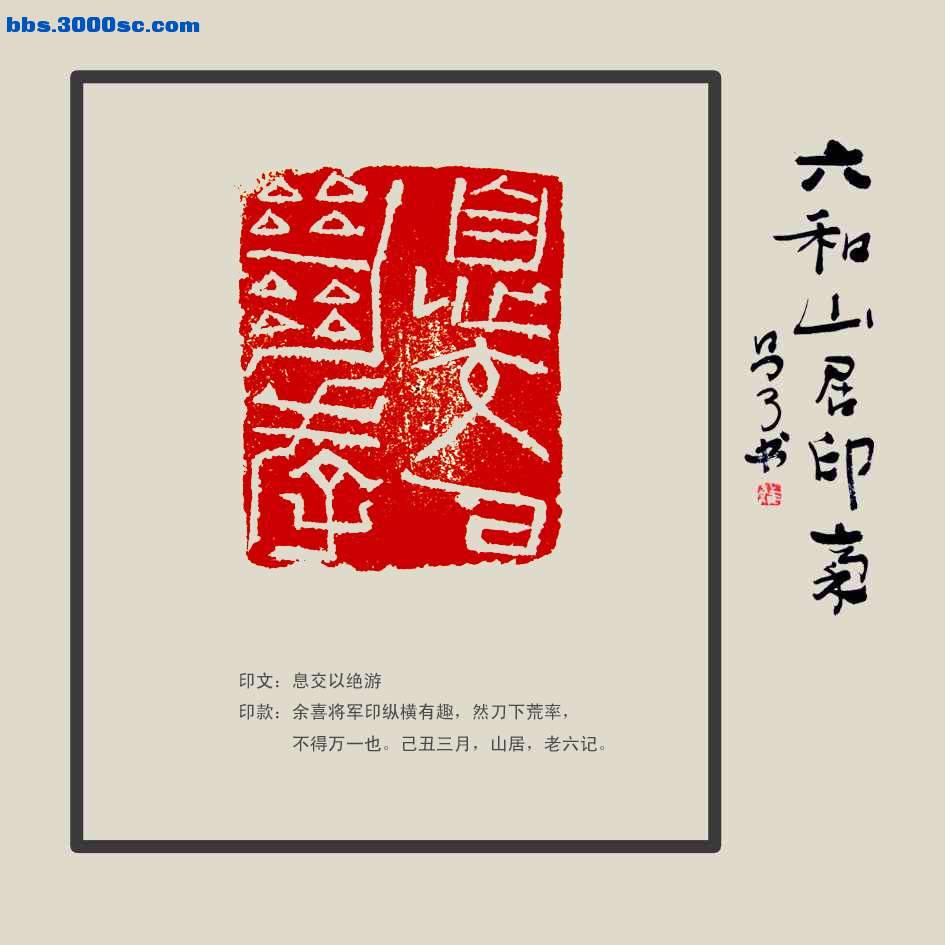 息交以绝游.jpg