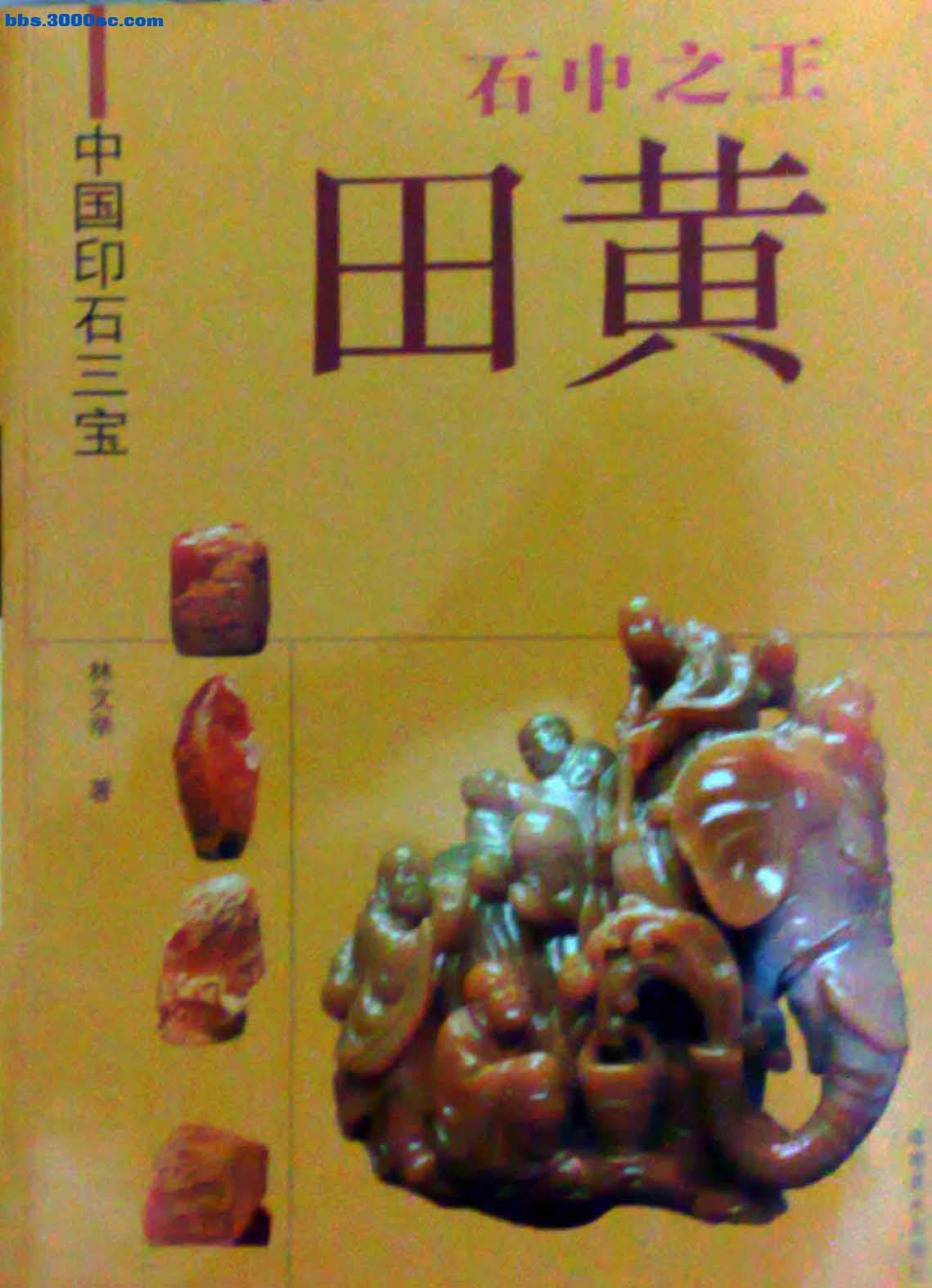 石中之王-田黃-林文舉先生-1.jpg